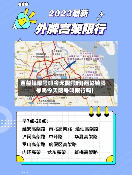 西彭镇限号吗今天限号吗(西彭镇限号吗今天限号吗限行吗)