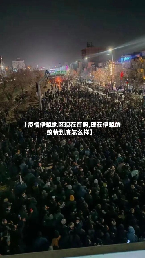 【疫情伊犁地区现在有吗,现在伊犁的疫情到底怎么样】