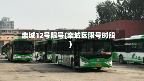 栾城12号限号(栾城区限号时段)