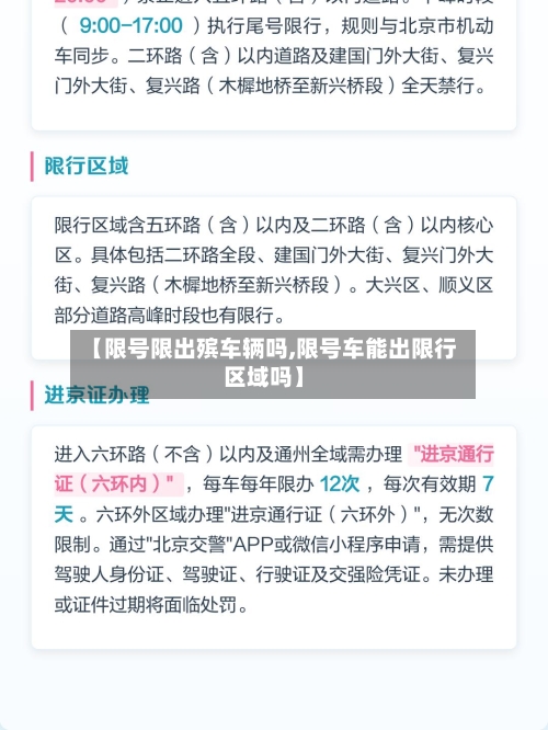 【限号限出殡车辆吗,限号车能出限行区域吗】