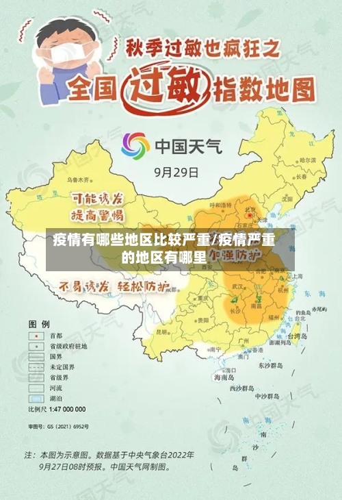 疫情有哪些地区比较严重/疫情严重的地区有哪里