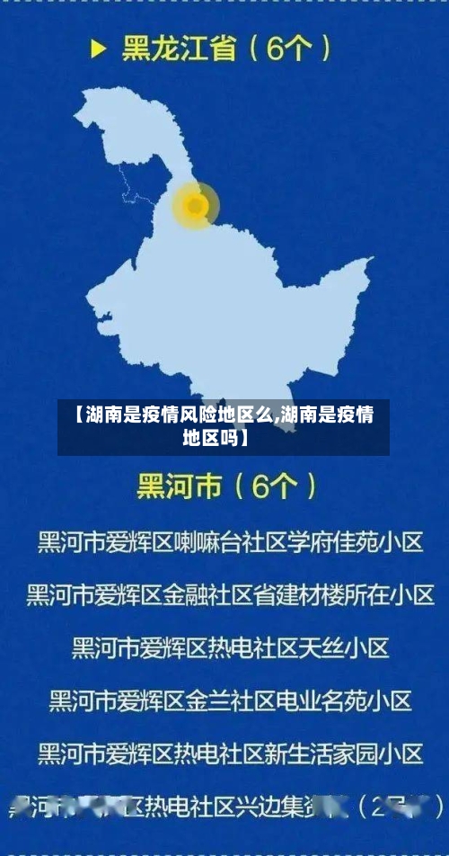 【湖南是疫情风险地区么,湖南是疫情地区吗】