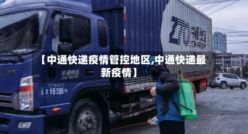 【中通快递疫情管控地区,中通快递最新疫情】