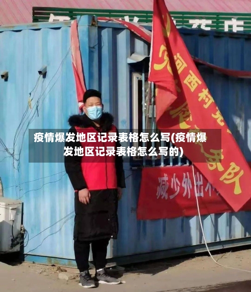 疫情爆发地区记录表格怎么写(疫情爆发地区记录表格怎么写的)