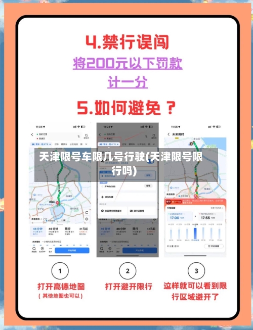 天津限号车限几号行驶(天津限号限行吗)