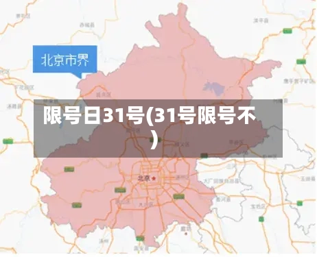 限号日31号(31号限号不)