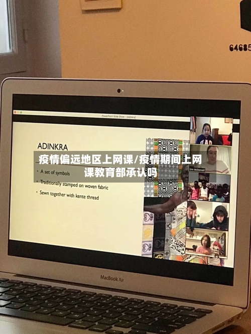 疫情偏远地区上网课/疫情期间上网课教育部承认吗