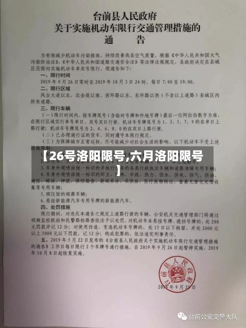 【26号洛阳限号,六月洛阳限号】