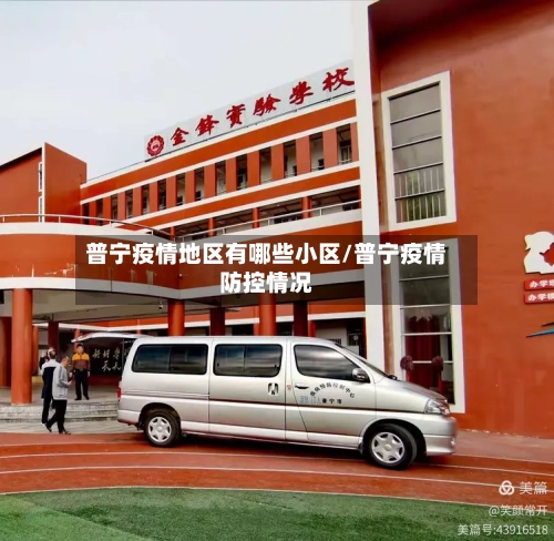 普宁疫情地区有哪些小区/普宁疫情防控情况