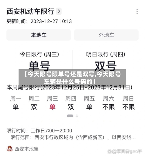 【今天限号限单号还是双号,今天限号车辆是什么号码的】