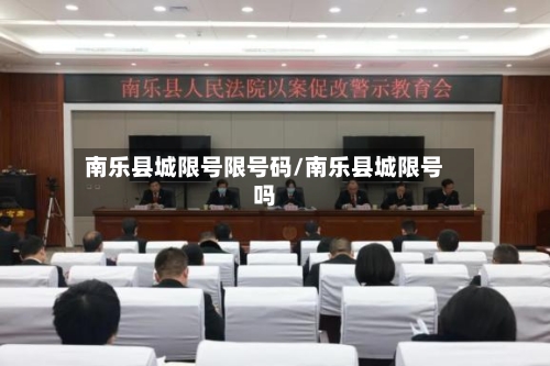 南乐县城限号限号码/南乐县城限号吗