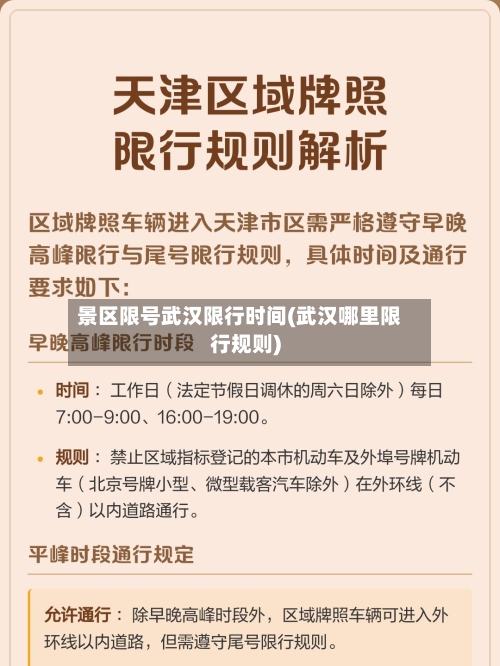 景区限号武汉限行时间(武汉哪里限行规则)