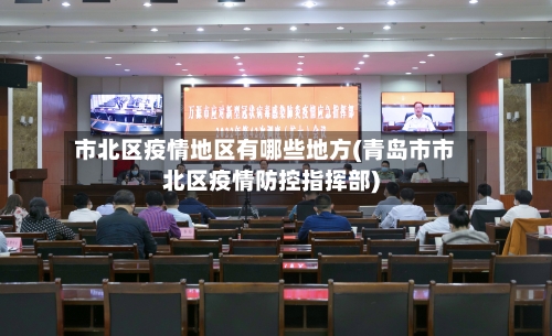 市北区疫情地区有哪些地方(青岛市市北区疫情防控指挥部)