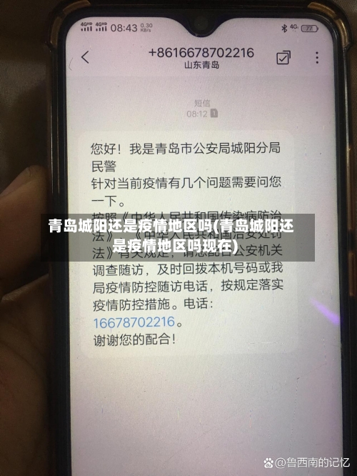 青岛城阳还是疫情地区吗(青岛城阳还是疫情地区吗现在)