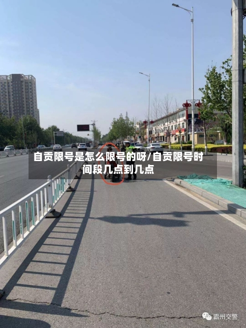 自贡限号是怎么限号的呀/自贡限号时间段几点到几点