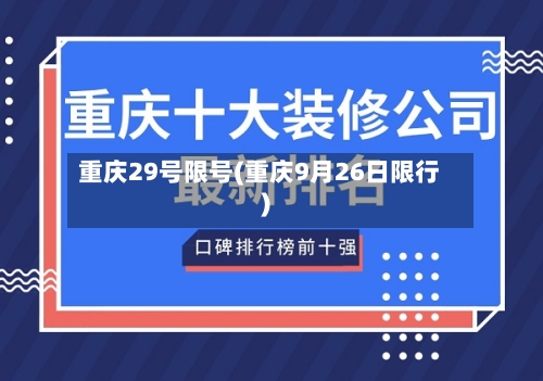 重庆29号限号(重庆9月26日限行)