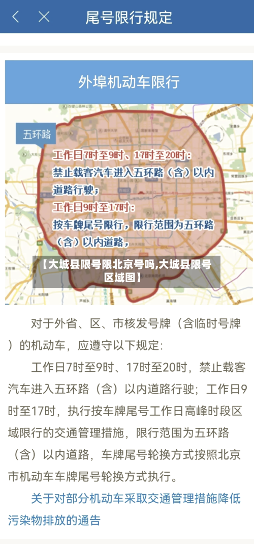 【大城县限号限北京号吗,大城县限号区域图】