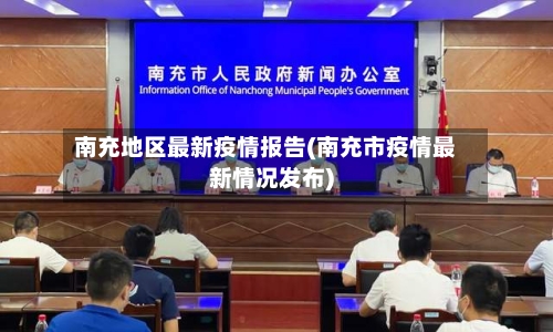 南充地区最新疫情报告(南充市疫情最新情况发布)