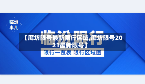 【廊坊限号最新限行区域,廊坊限号2021最新限号】