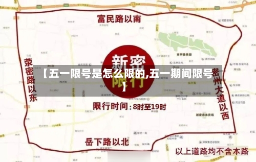 【五一限号是怎么限的,五一期间限号】