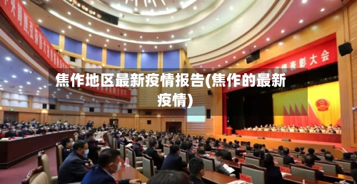 焦作地区最新疫情报告(焦作的最新疫情)