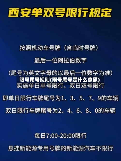 限号尾号规则(限号尾号是什么意思)