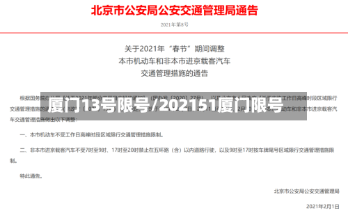 厦门13号限号/202151厦门限号