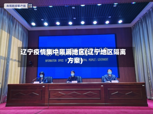 辽宁疫情集中隔离地区(辽宁地区隔离方案)