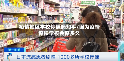 疫情地区学校停课吗知乎/因为疫情停课学校会停多久