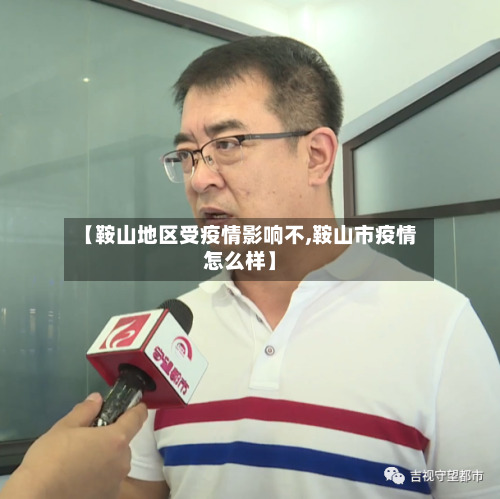 【鞍山地区受疫情影响不,鞍山市疫情怎么样】