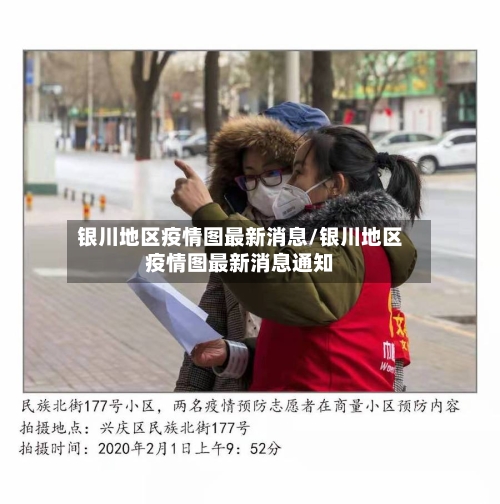 银川地区疫情图最新消息/银川地区疫情图最新消息通知
