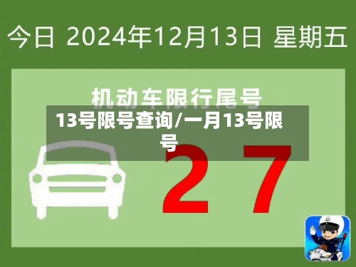 13号限号查询/一月13号限号