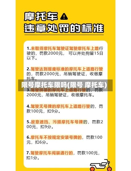 限号摩托车限吗(限号 摩托车)