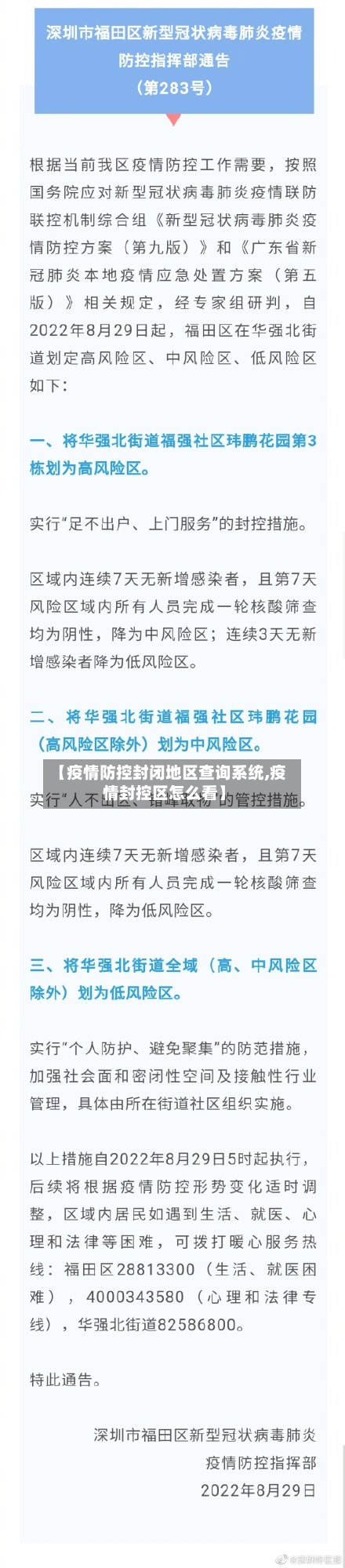 【疫情防控封闭地区查询系统,疫情封控区怎么看】