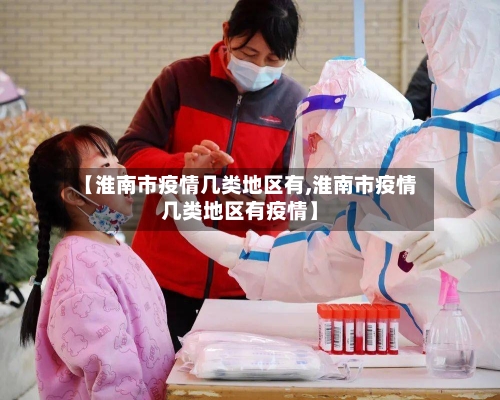 【淮南市疫情几类地区有,淮南市疫情几类地区有疫情】