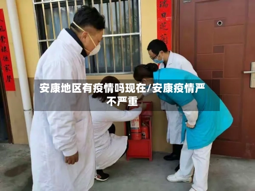 安康地区有疫情吗现在/安康疫情严不严重