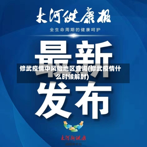 修武疫情中风险地区查询(修武疫情什么时候解封)