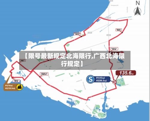 【限号最新规定北海限行,广西北海限行规定】