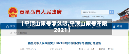 【平顶山限号怎么限,平顶山限号不限2021】