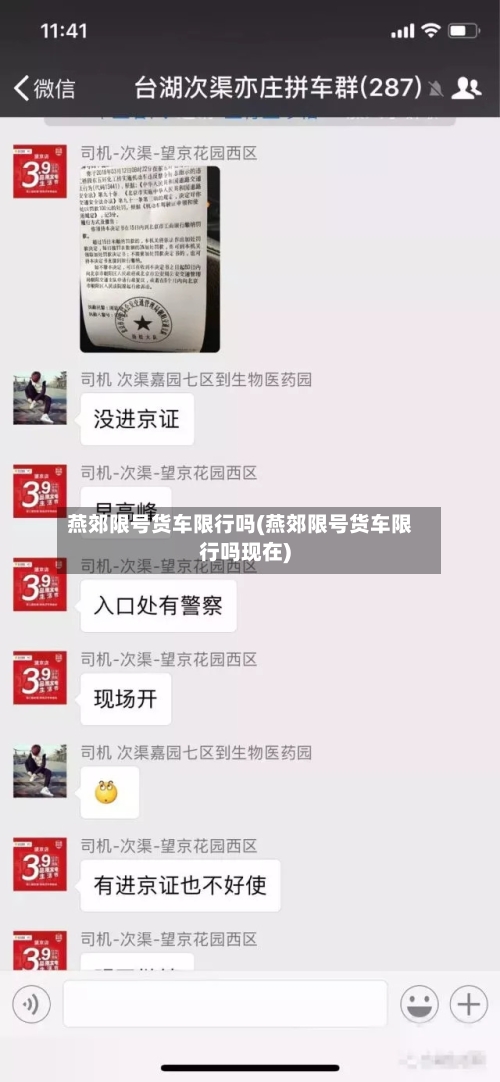 燕郊限号货车限行吗(燕郊限号货车限行吗现在)