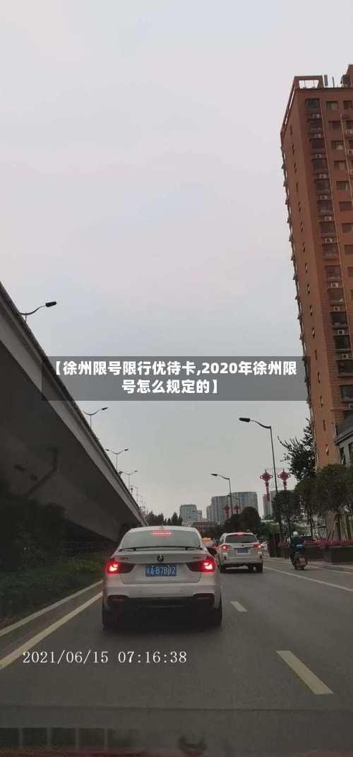 【徐州限号限行优待卡,2020年徐州限号怎么规定的】