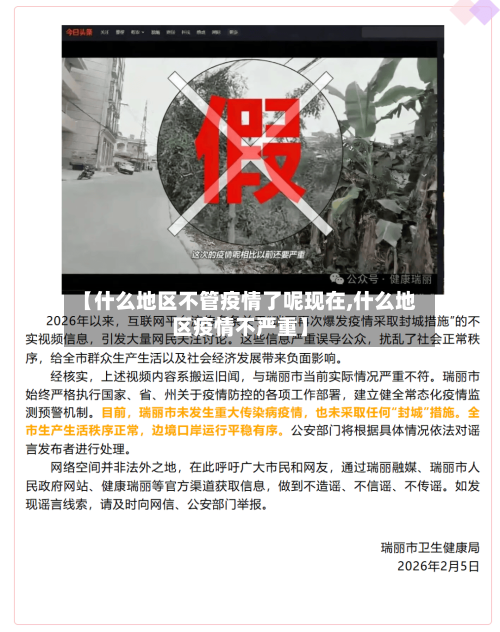 【什么地区不管疫情了呢现在,什么地区疫情不严重】