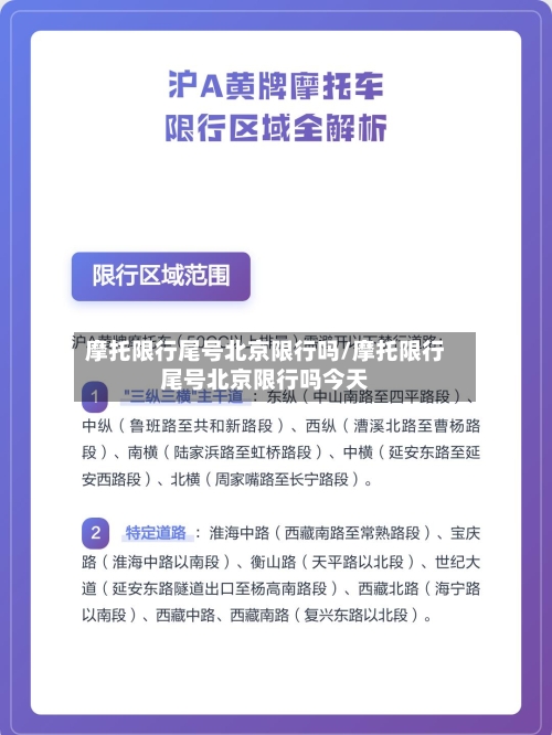 摩托限行尾号北京限行吗/摩托限行尾号北京限行吗今天