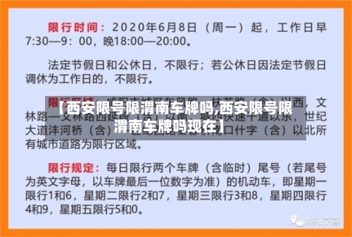 【西安限号限渭南车牌吗,西安限号限渭南车牌吗现在】