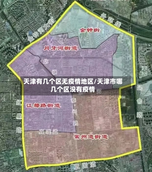 天津有几个区无疫情地区/天津市哪几个区没有疫情