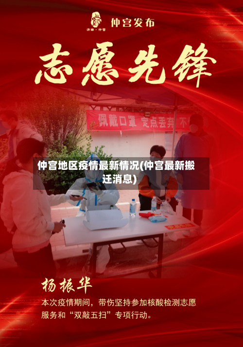 仲宫地区疫情最新情况(仲宫最新搬迁消息)