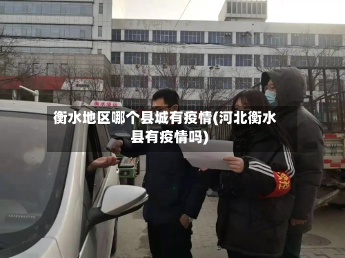衡水地区哪个县城有疫情(河北衡水县有疫情吗)