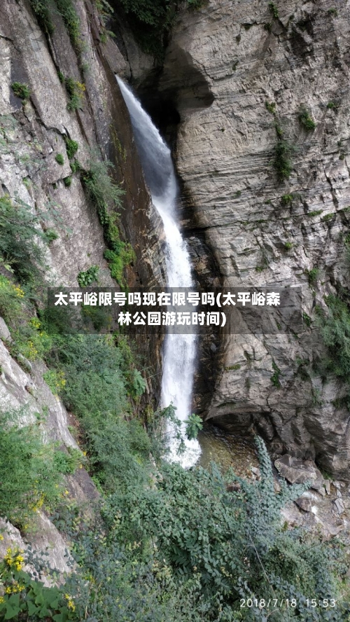 太平峪限号吗现在限号吗(太平峪森林公园游玩时间)