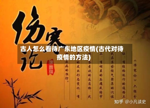 古人怎么看待广东地区疫情(古代对待疫情的方法)