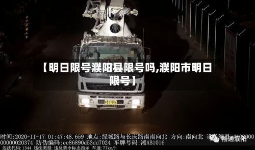 【明日限号濮阳县限号吗,濮阳市明日限号】